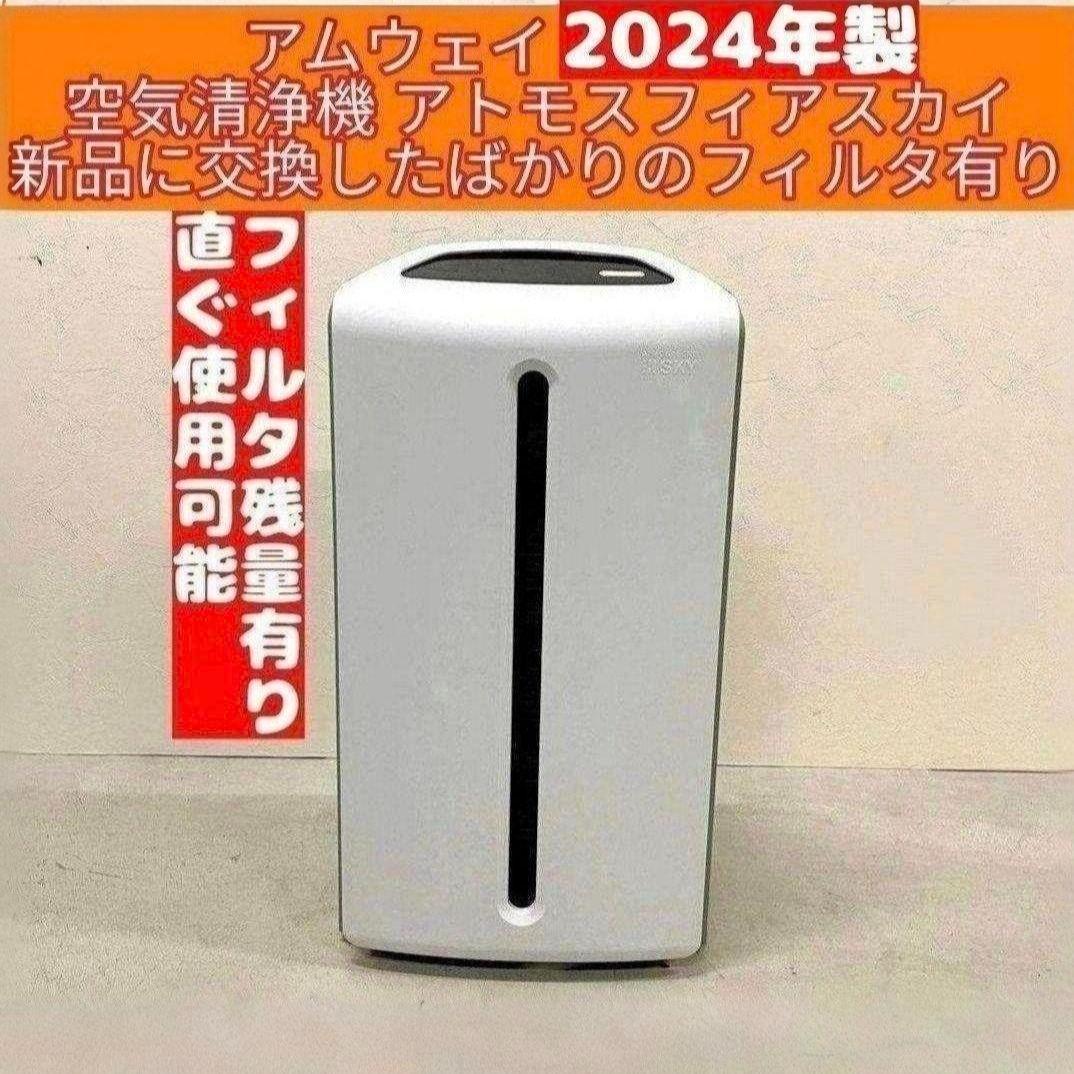 アムウェイ Amway 2024年製 空気清浄機 アトモスフィアスカイ ↓