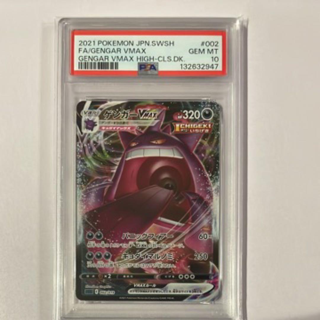 ゲンガーVMAX &ゲンガー V PSA10連番セット