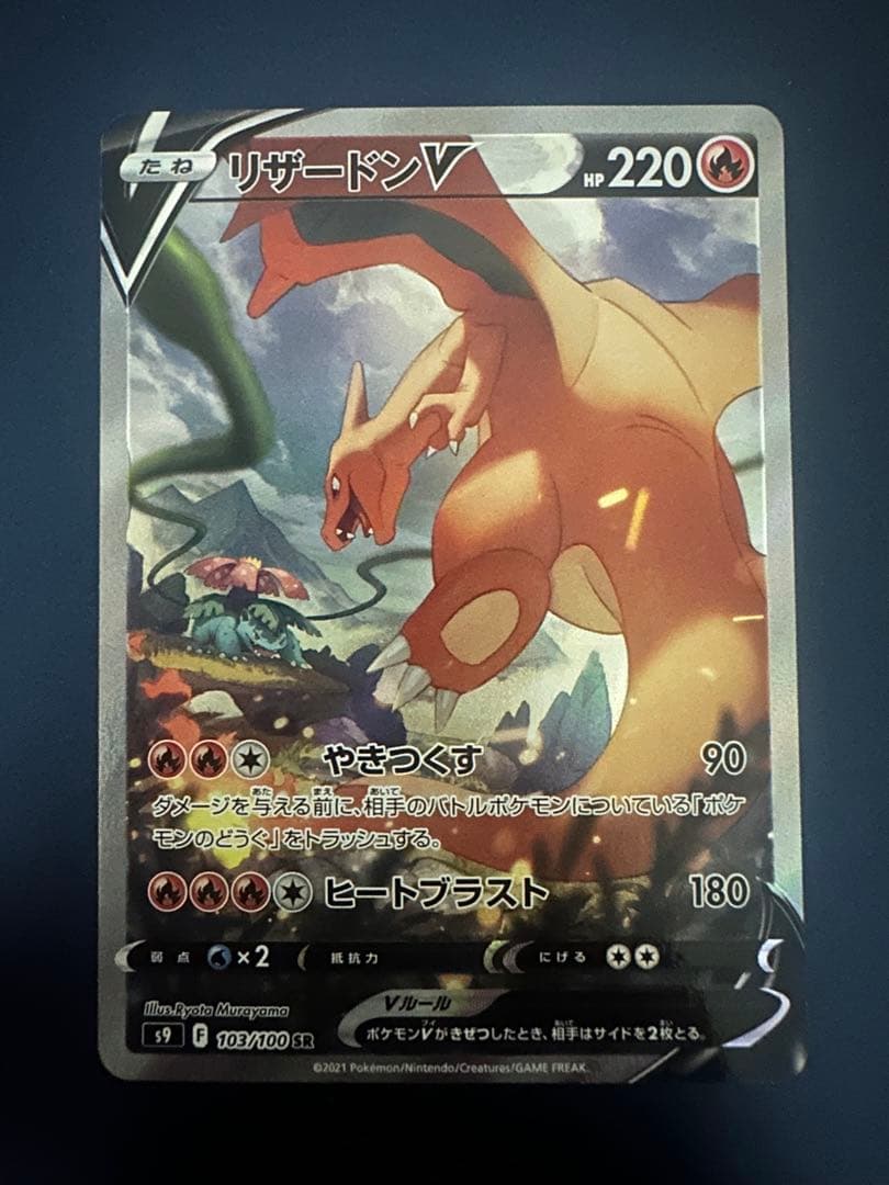 リザードンV SR SA S9 スターバース 103/100