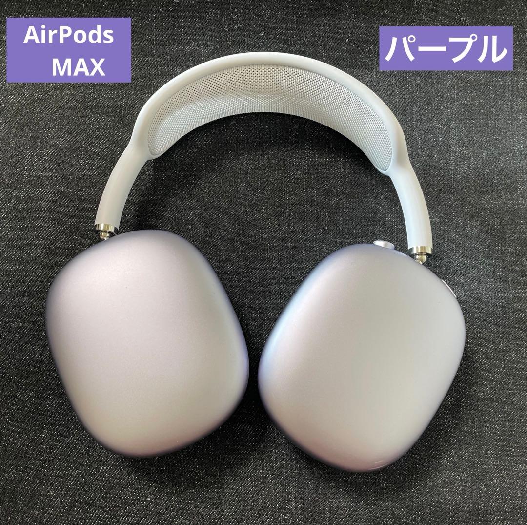 AirPods Max パープル