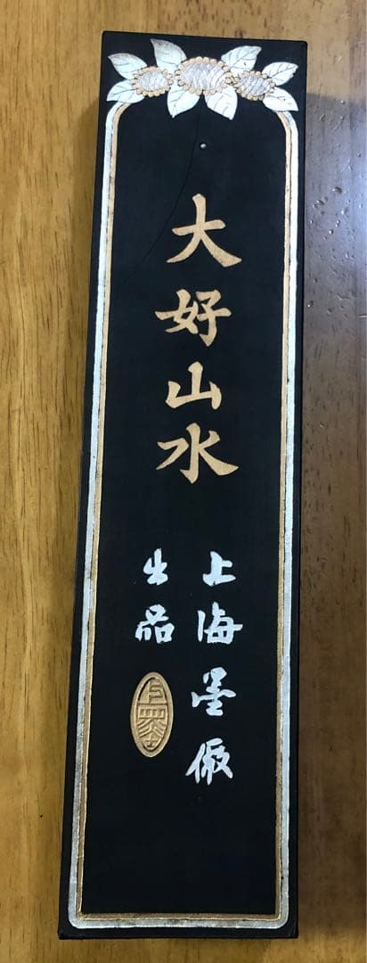 【希少】特大520g　中國書画墨　大好山水　徽歙曹素功造　上海墨厰出品