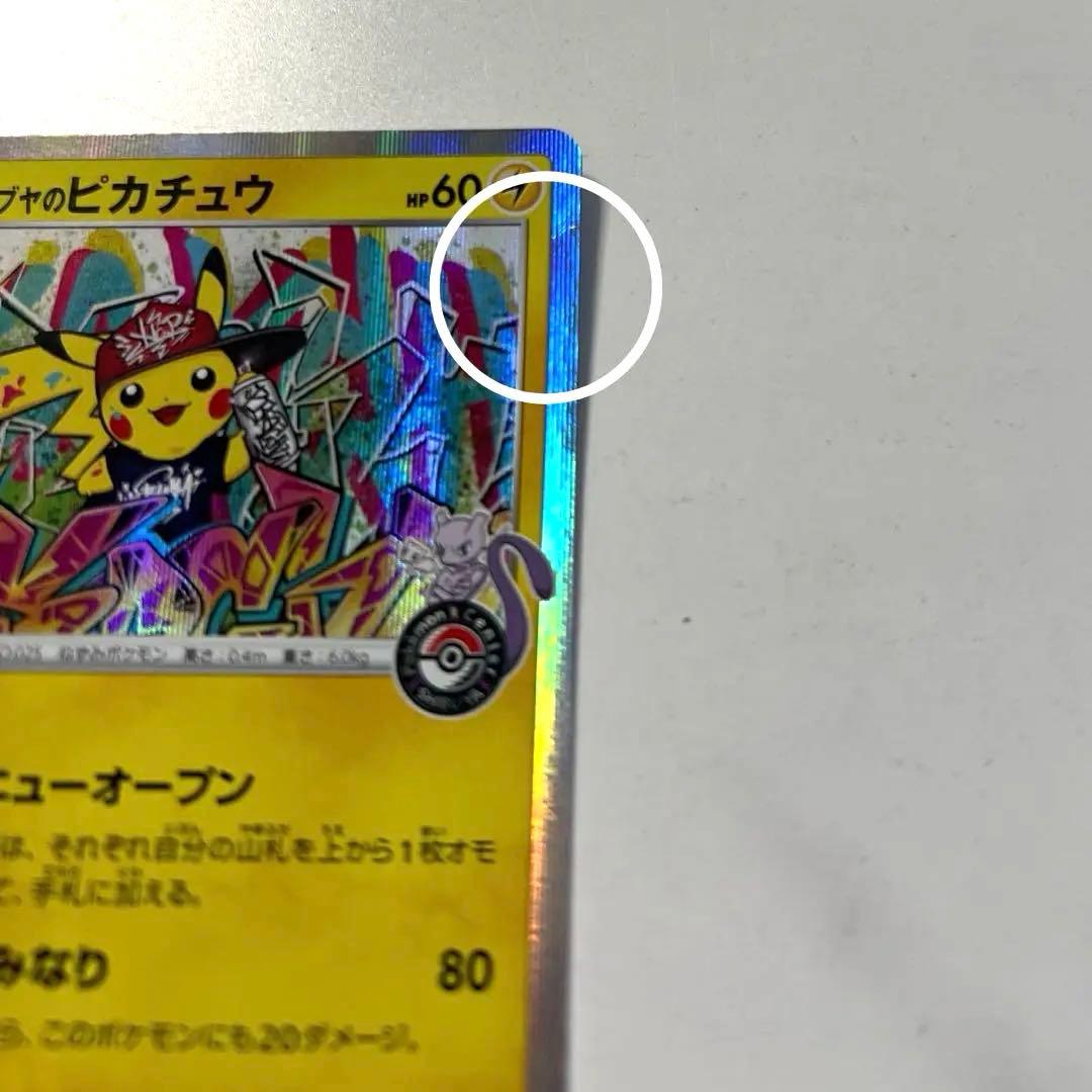 シブヤのピカチュウ