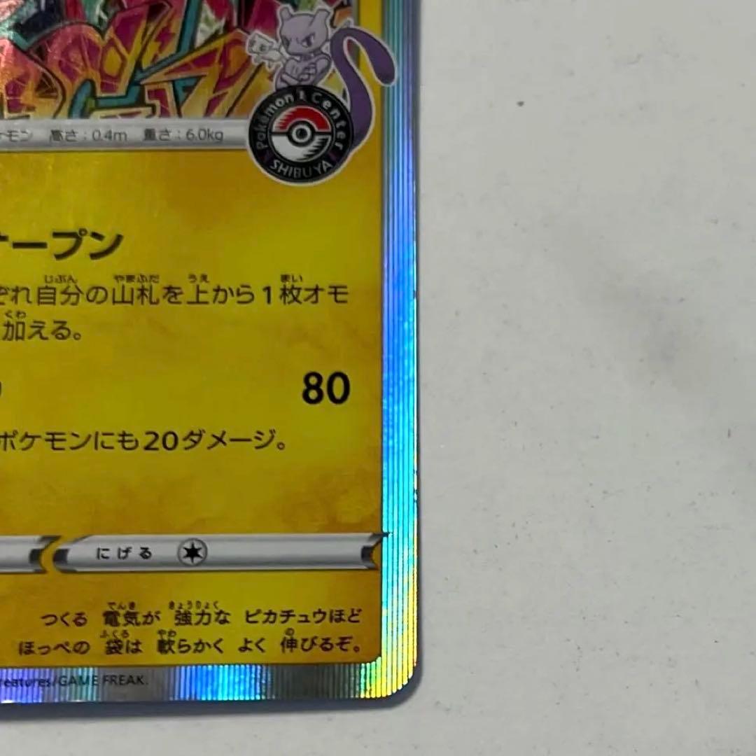 シブヤのピカチュウ