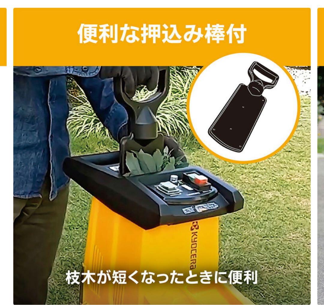 京セラ ガーデンシュレッダ