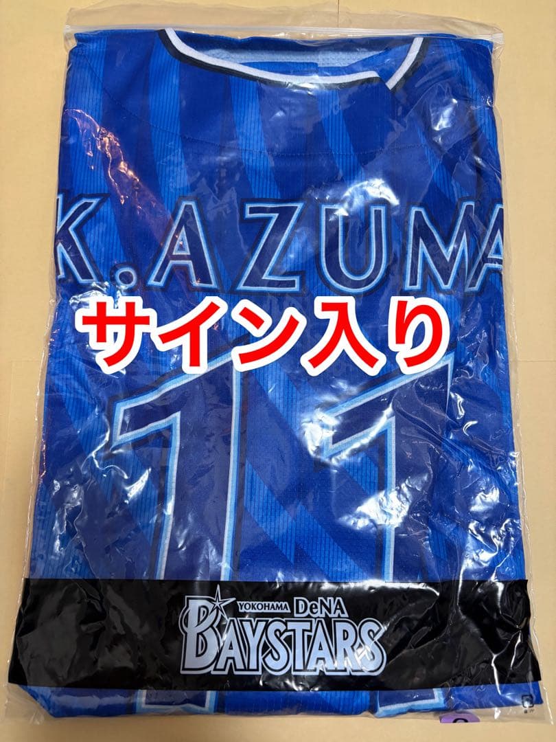 横浜DeNAベイスターズ　東克樹　直筆サイン入りユニフォーム　Oサイズ