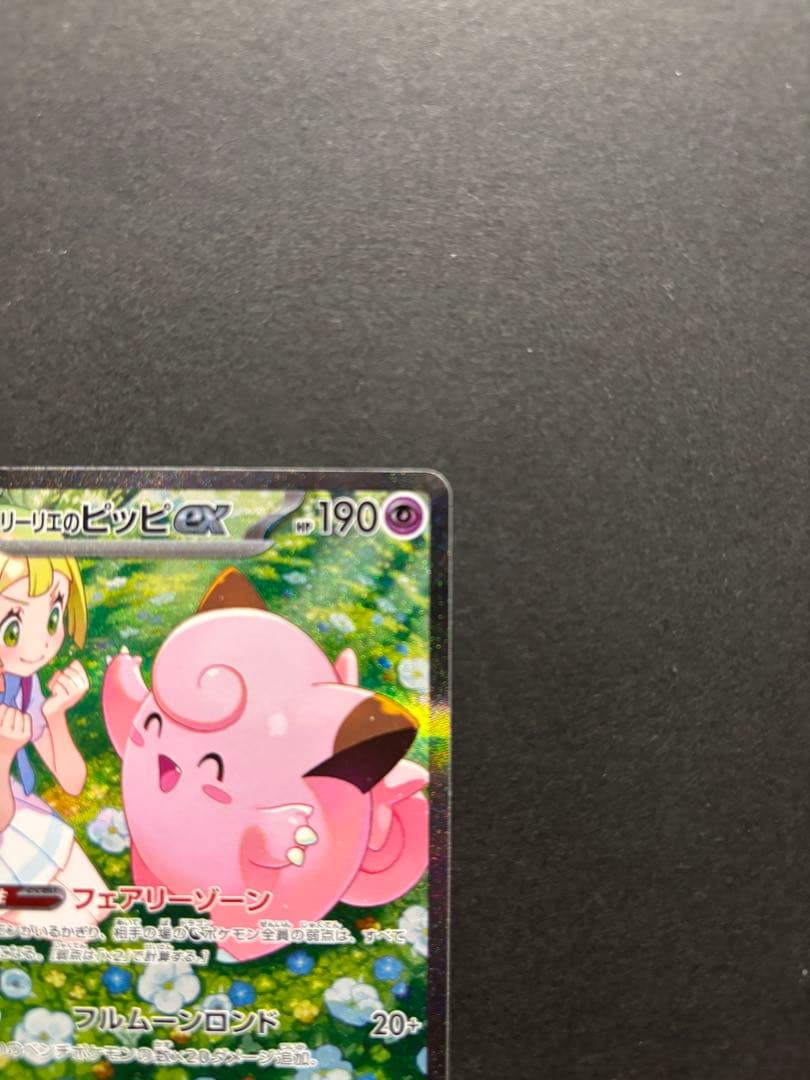 ポケモンカード　リーリエのピッピ　SAR
