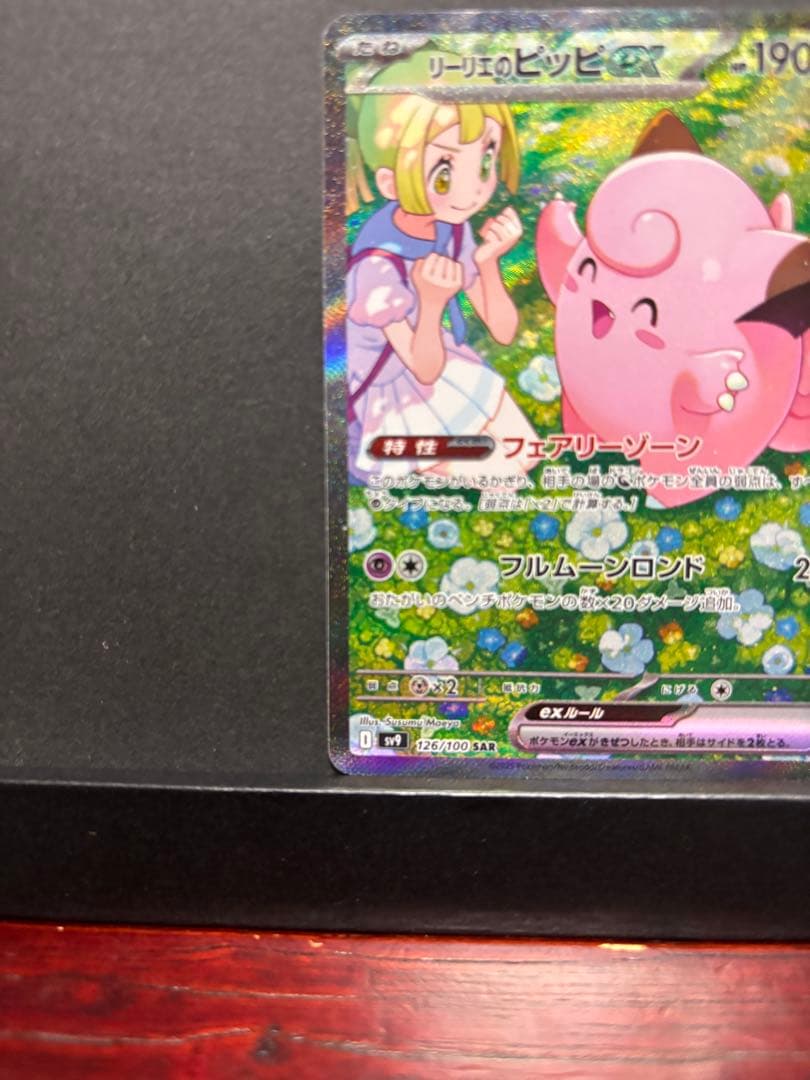 ポケモンカード　リーリエのピッピ　SAR