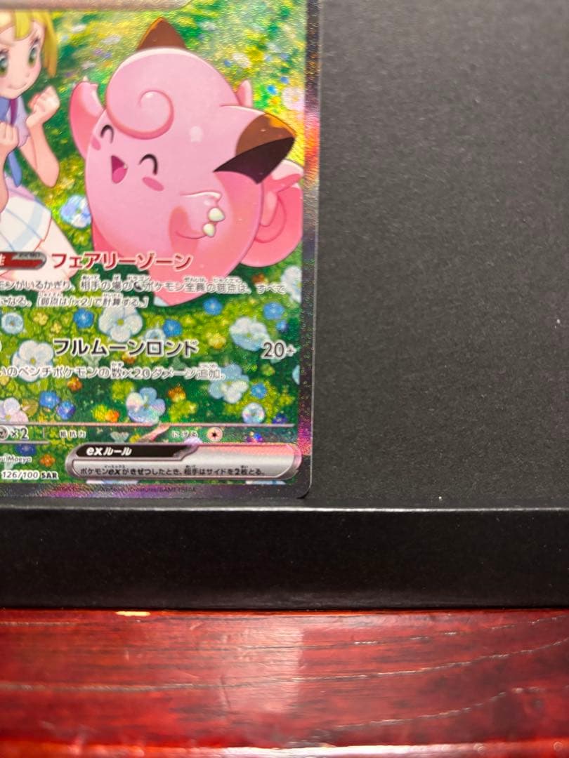 ポケモンカード　リーリエのピッピ　SAR