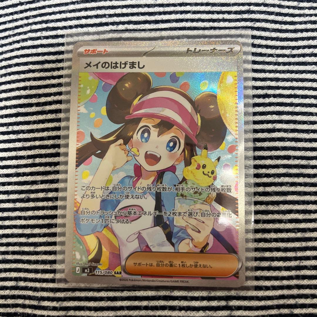 ポケモンカード　メイのはげまし　sar