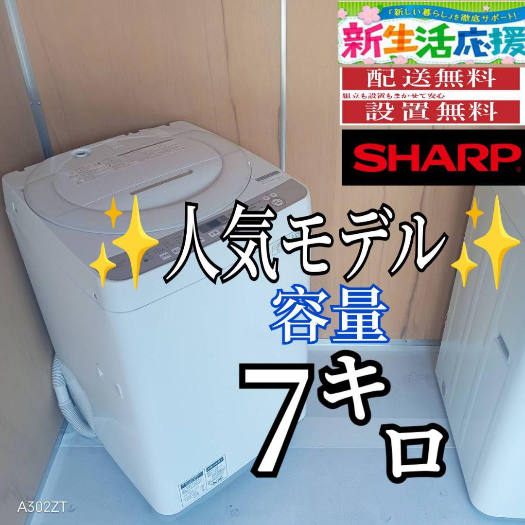 G14B4　安心保証付き　SHARP　人気モデル 洗濯機 洗濯容量7㌔