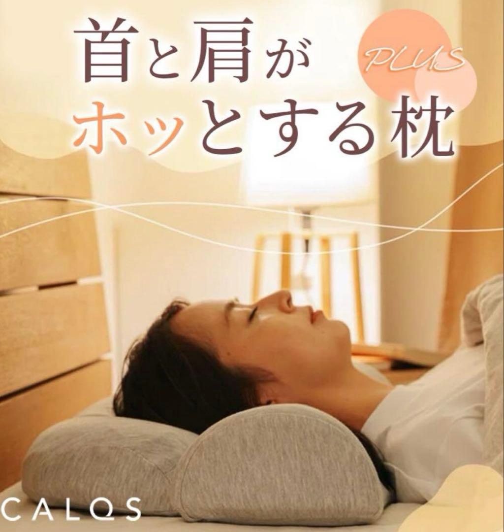 CALQS 首と肩がホッとする枕 PLUS［グレー］