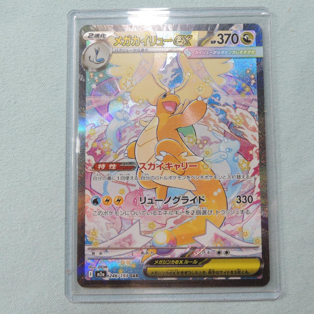 メガカイリューex SAR MEGAドリームex ポケモンカード　246/193