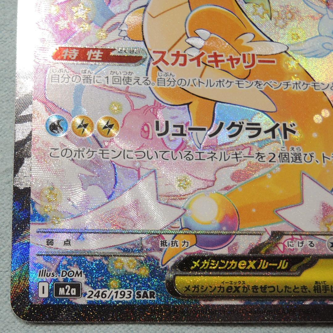 メガカイリューex SAR MEGAドリームex ポケモンカード　246/193