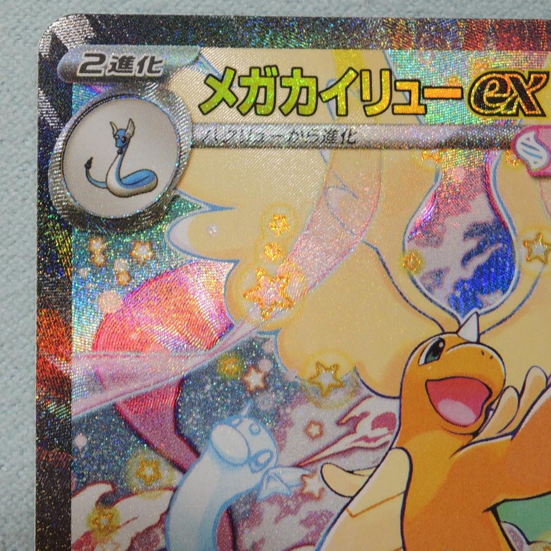 メガカイリューex SAR MEGAドリームex ポケモンカード　246/193