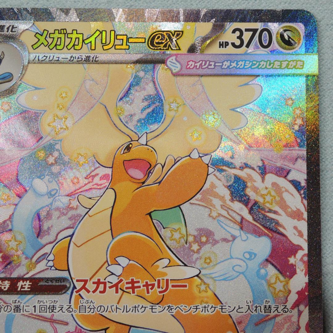 メガカイリューex SAR MEGAドリームex ポケモンカード　246/193