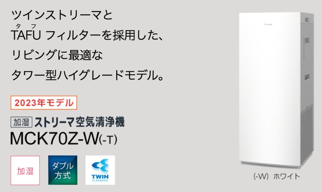 ダイキン ストリーマ空気清浄機 MCK70EZ-W