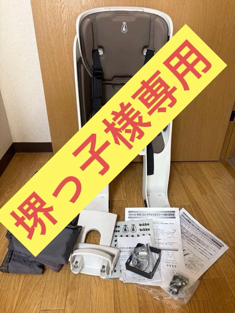 bikke2】専用フロントチャイルドシート一式