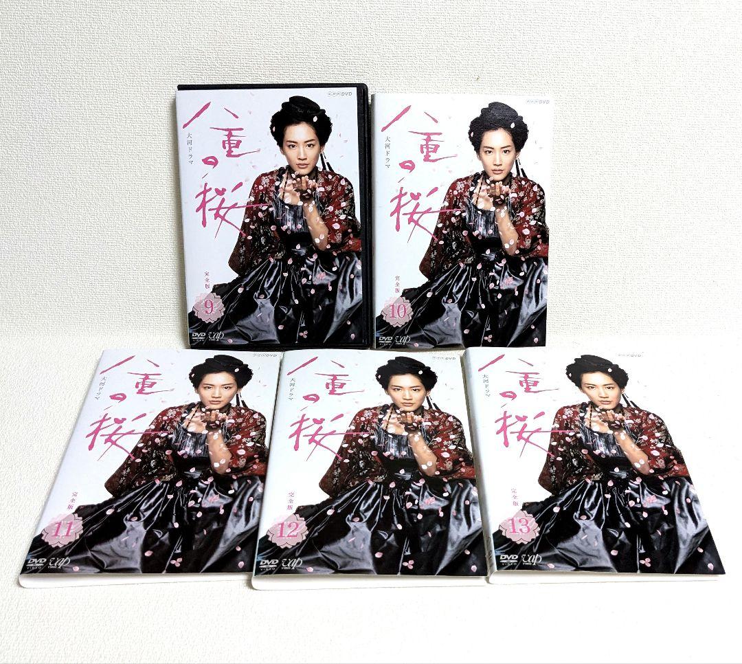 八重の桜 完全版 DVD 全13巻セット 綾瀬はるか 西島秀俊