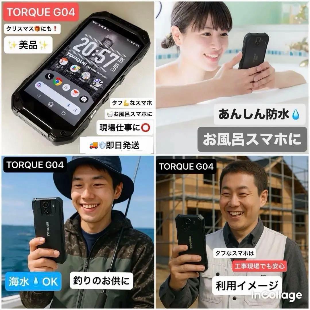【即日発送】TORQUE G04　タフなスマホ　お風呂スマホに