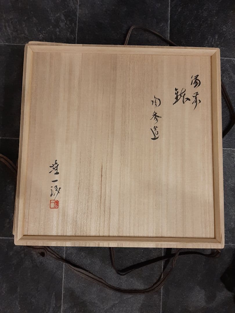 人間国宝　山本陶秀　鉢　識箱
