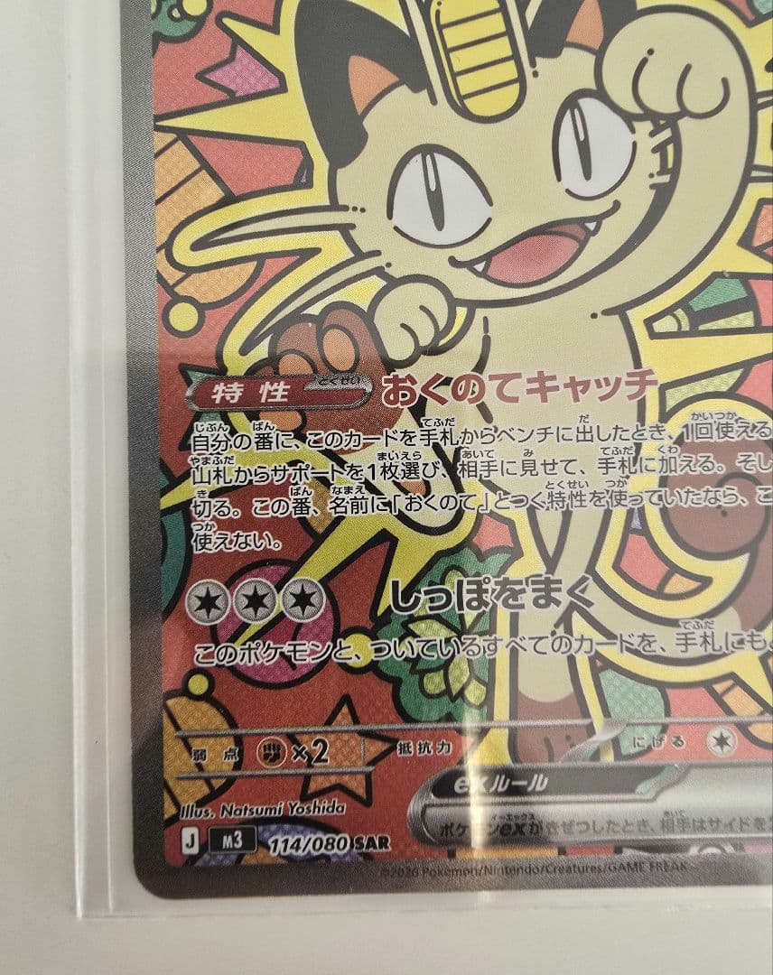 ムニキスゼロ　ニャースex SAR　ポケカ