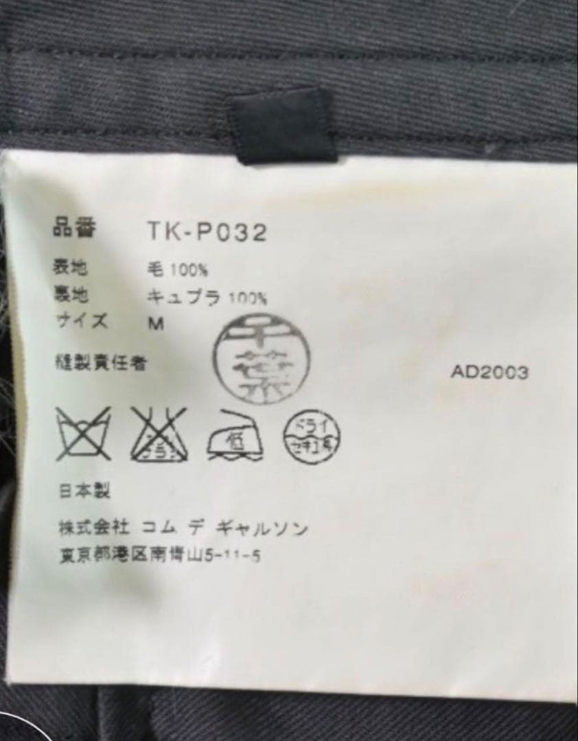 tricot COMME des GARCONS スラックス