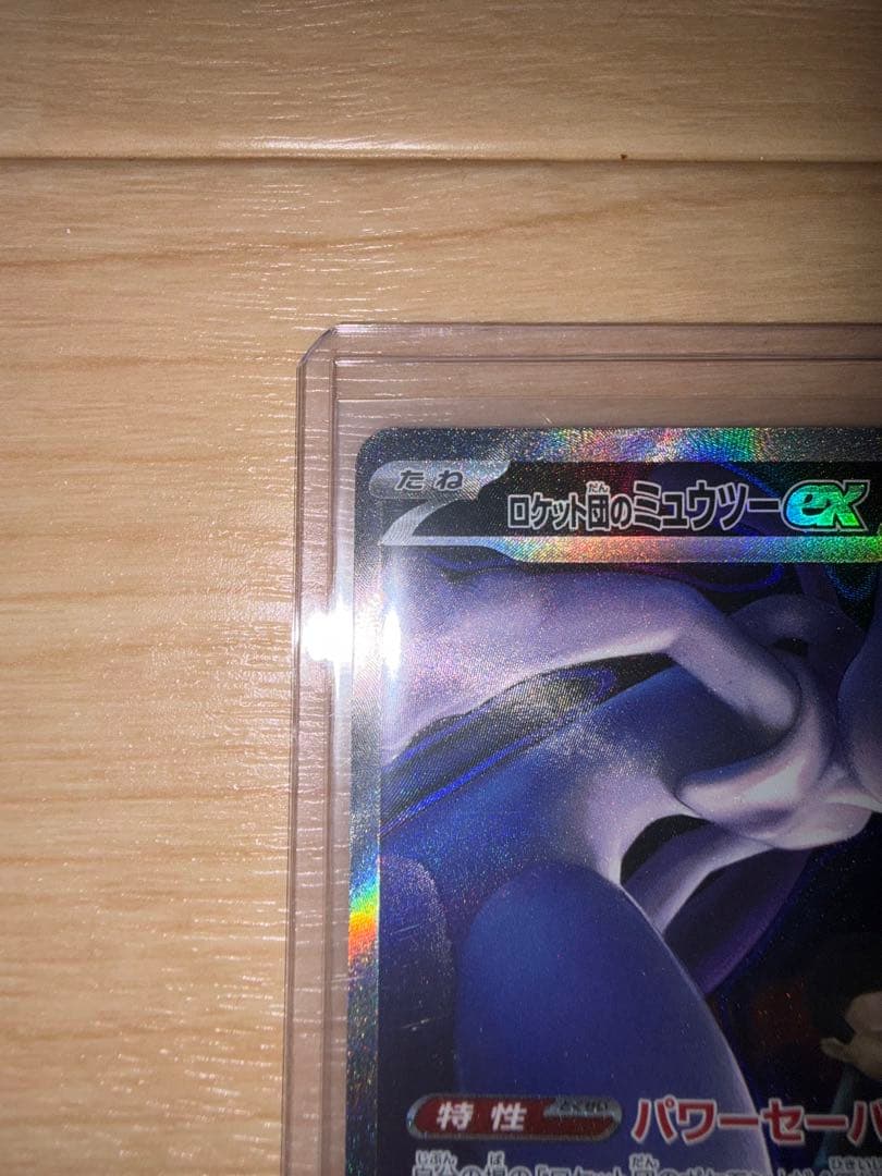 し*と様 ロケット団のミュウツーex SAR