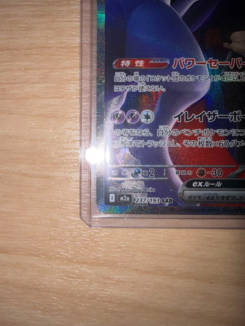 し*と様 ロケット団のミュウツーex SAR