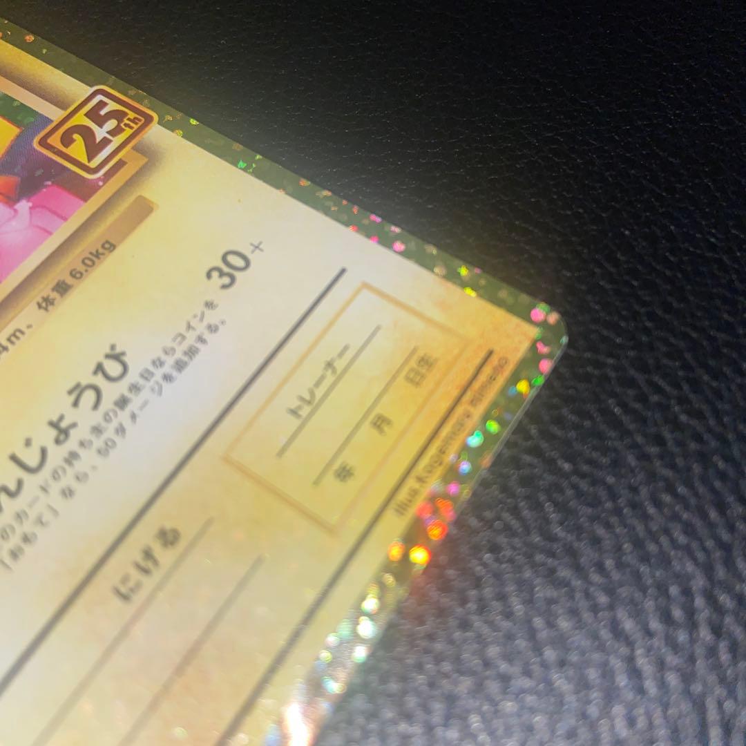 M*o様 ジ*ス様 おたんじょうびピカチュウ　25th PROMO