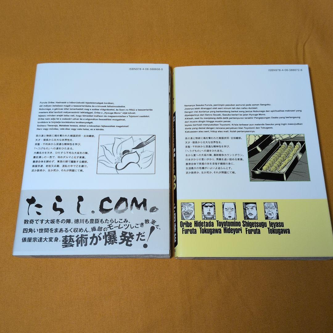 【全巻初版】帯付多数　へうげもの 20-25巻 山田芳裕