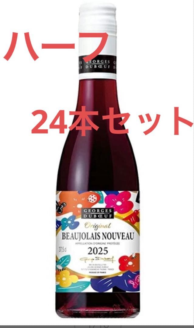 ジョルジュ デュブッフ ボジョレー ヌーヴォー 2025 赤 ハーフ 375ml