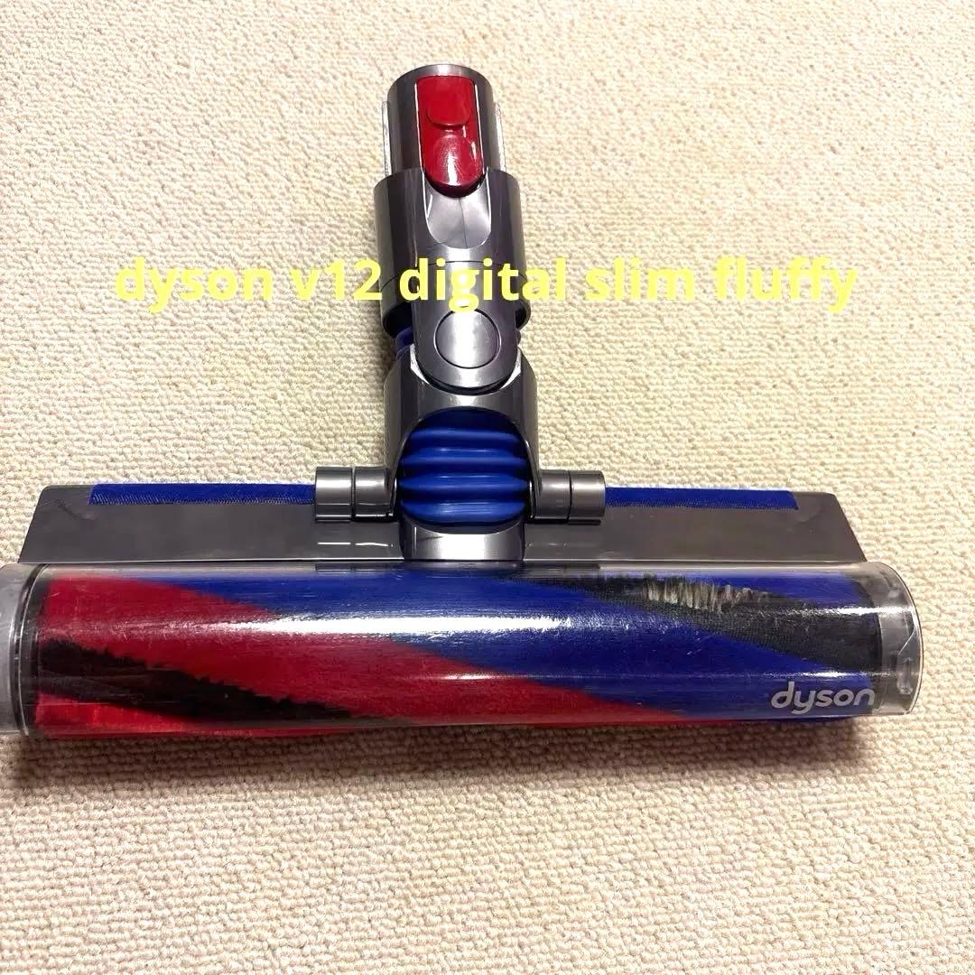 dyson v12 digital slim fluffy 純正クリーナーヘッド