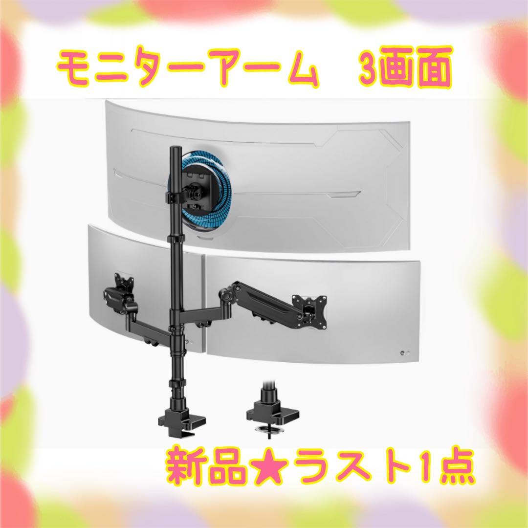 ❤️大特価❤️ モニターアーム　3画面　ガス圧式　耐荷重20kg VESA対応