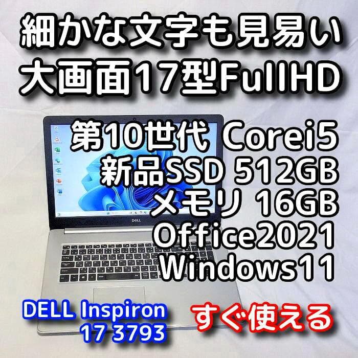 【年末年始も発送OK】デルノートパソコン／17型／第10世代／SSD／オフィス付
