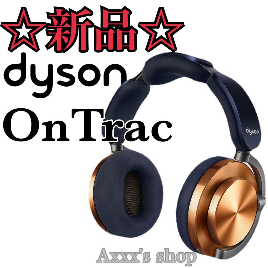 【新品/未使用】ダイソン dyson OnTrac ヘッドホン WP02