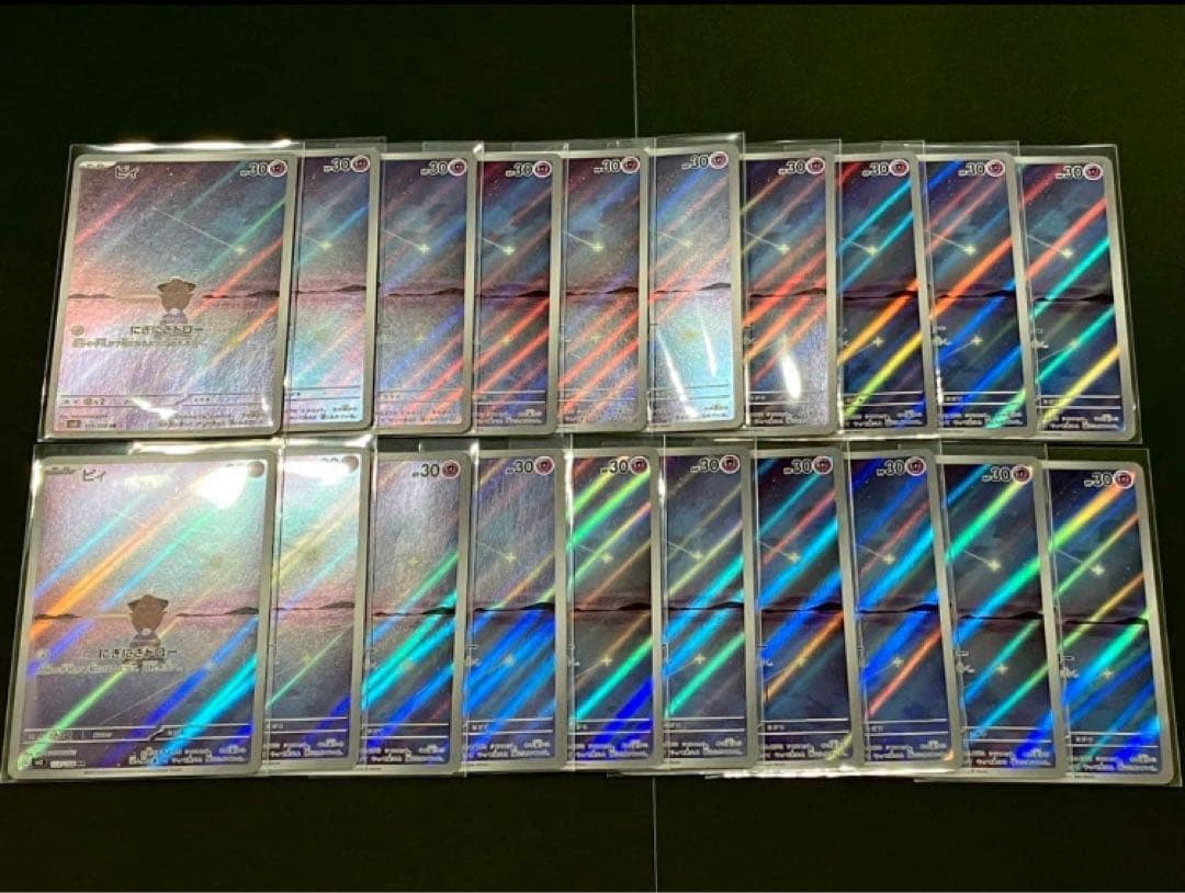 ポケモンカード黒炎の支配者 ピィ AR 20枚セット