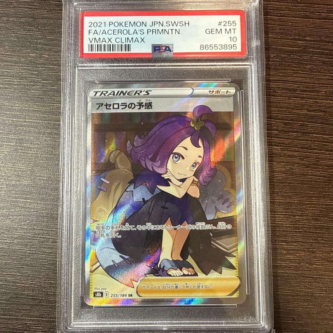 ポケモンカード アセロラの予感　PSA 10