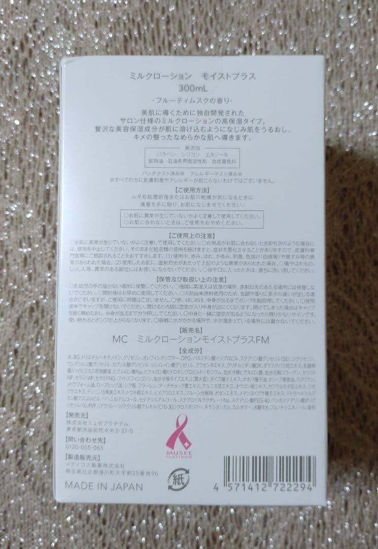 ミュゼコスメ　ミルクローションモイストプラス　フルーティムスク3本