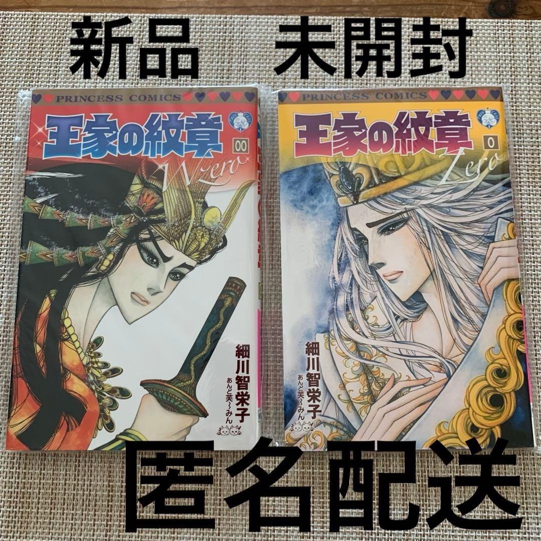 王家の紋章　0巻　　00巻　　2冊セット 非売品