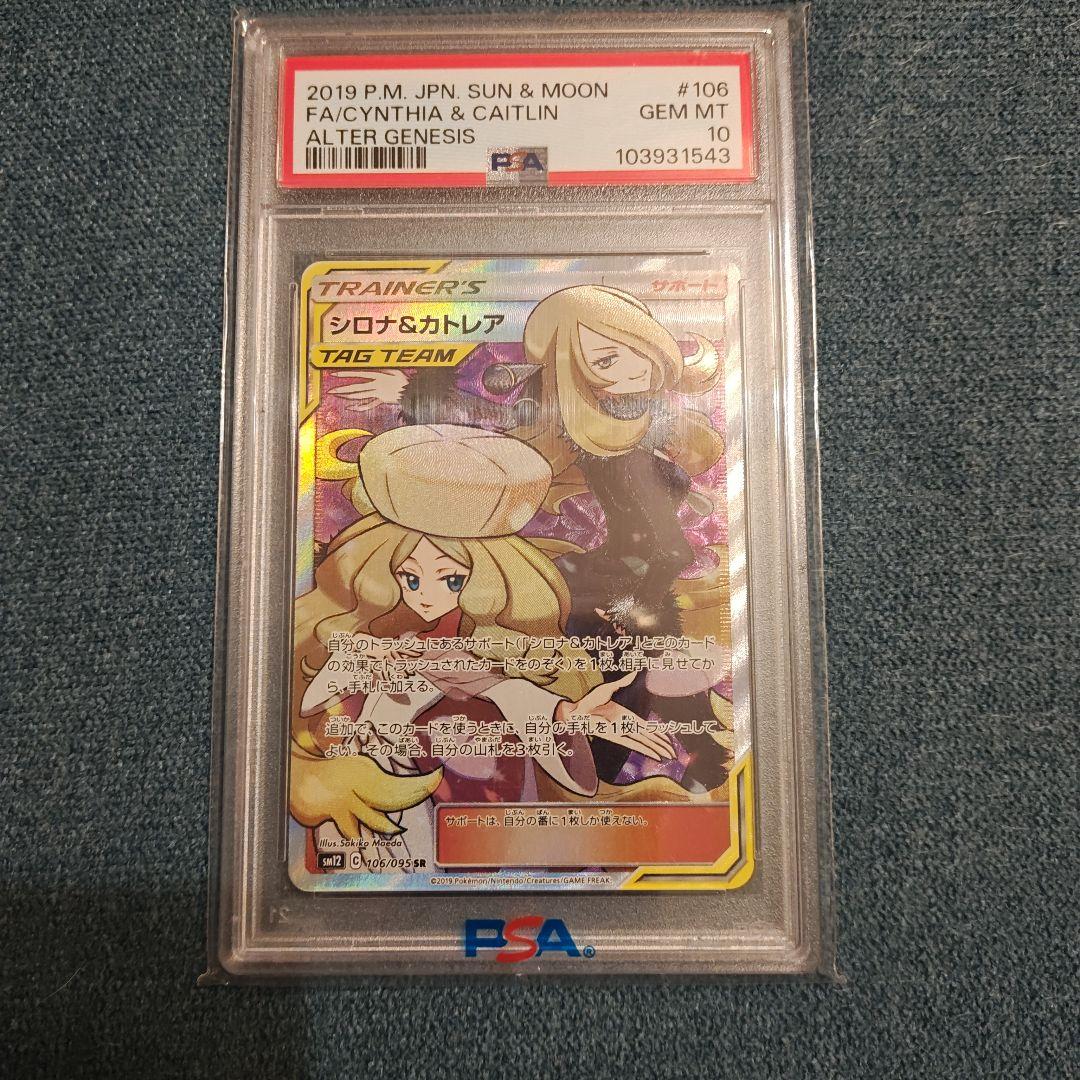 シロナ&カトレア PSA10