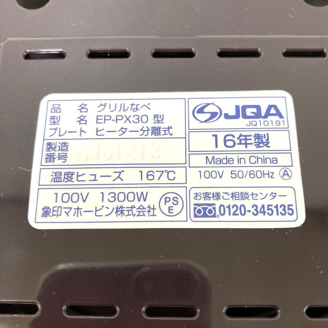 2769-T 象印 グリルなべ あじまる EP-PX30-TA 土鍋風なべ
