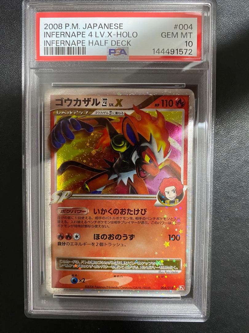 ゴウカザル 四 LV.X psa10 PT ポケモンカード　世界で57枚