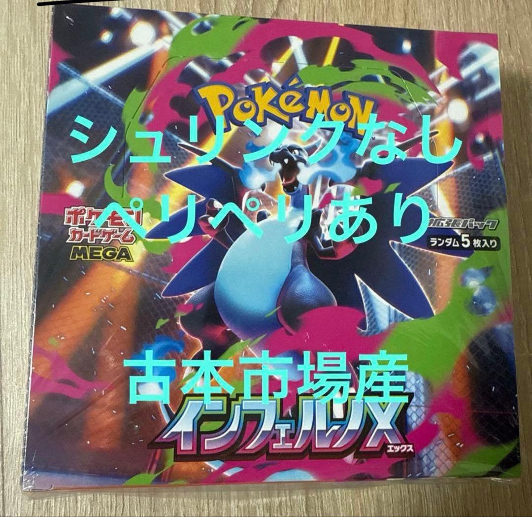 最安　早い者勝ち　インフェルノX 新品未開封BOX ペリペリあり