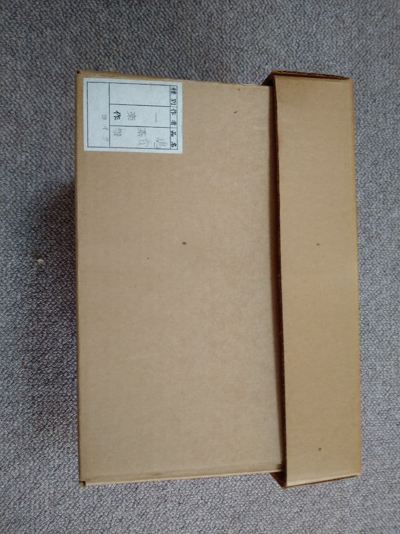 茶道具　楽茶碗　嶋台