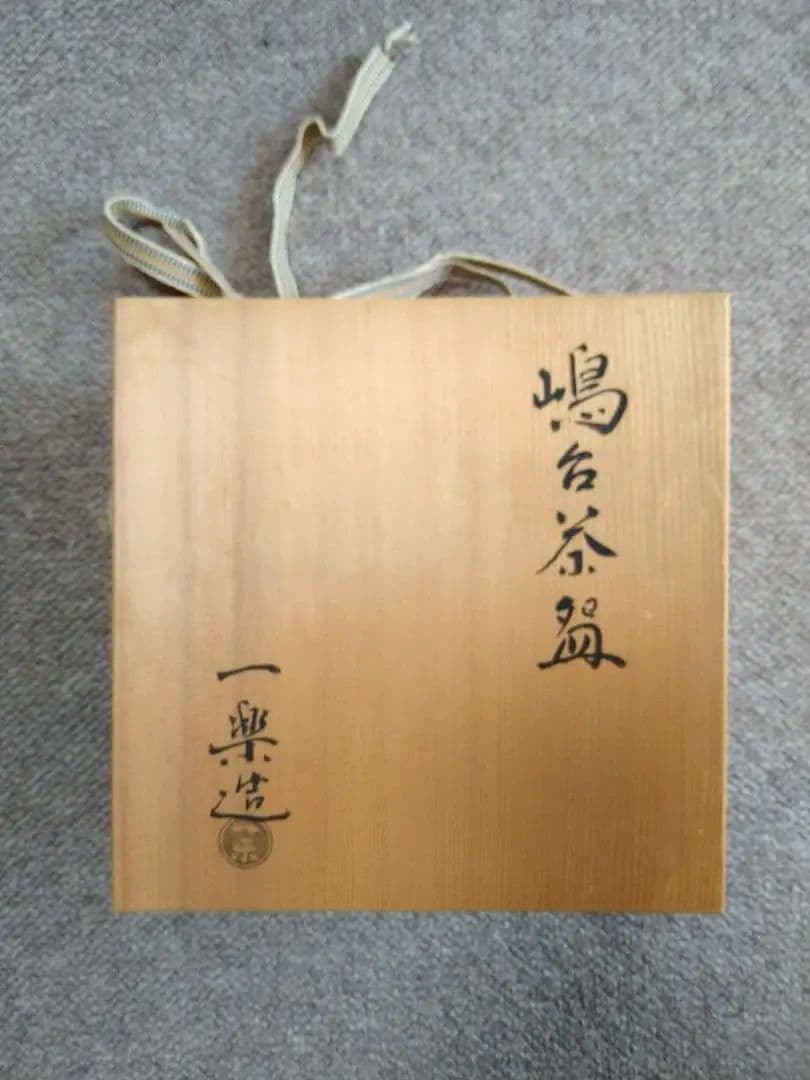 茶道具　楽茶碗　嶋台