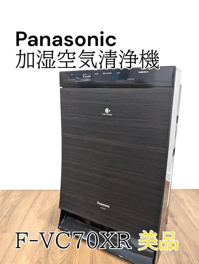 【美品】Panasonic F-VC70XR 加湿空気清浄機 ナノイーX搭載