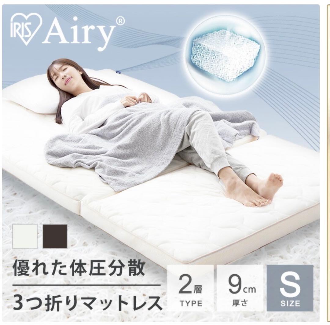 マットレス シングル 高反発 厚さ 9cm エアリー　アイリスオーヤマ　三つ折り