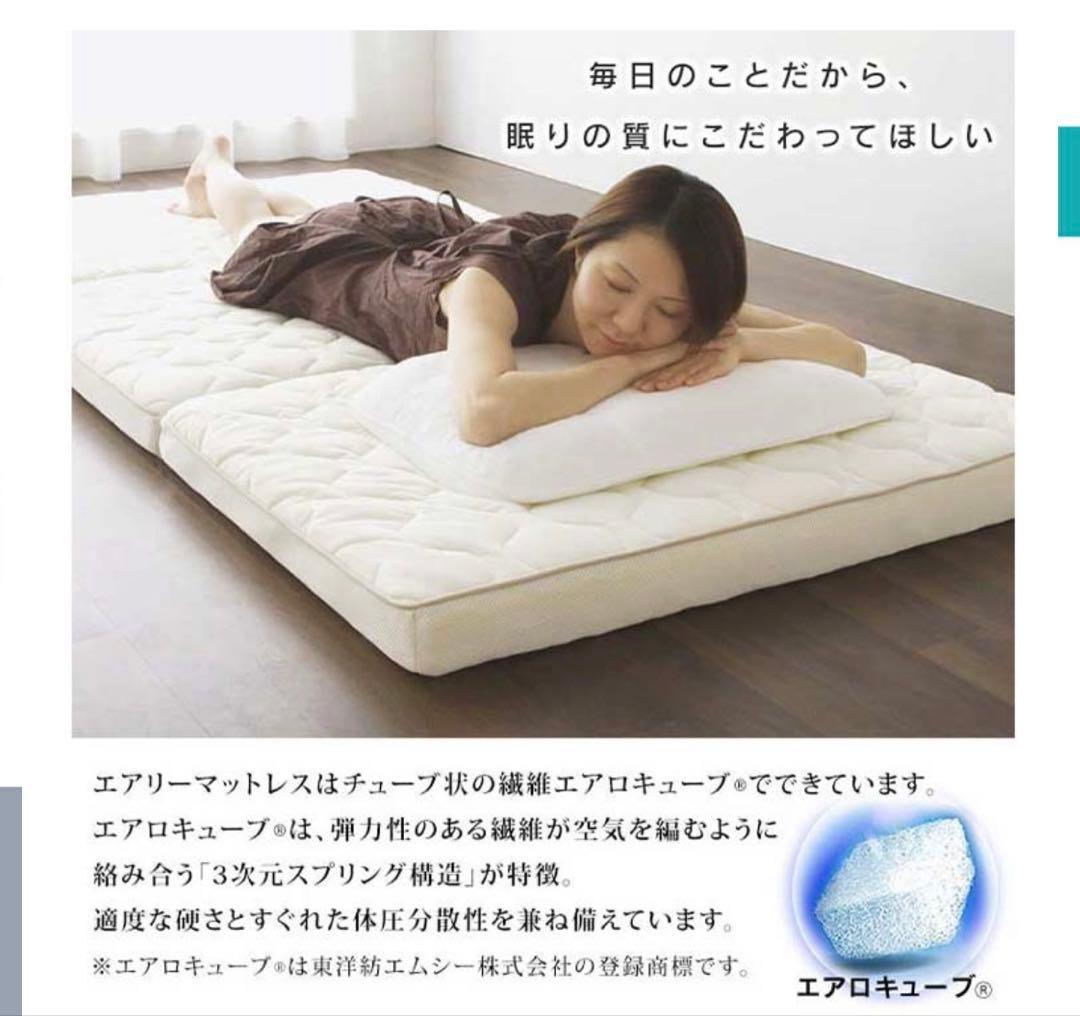 マットレス シングル 高反発 厚さ 9cm エアリー　アイリスオーヤマ　三つ折り