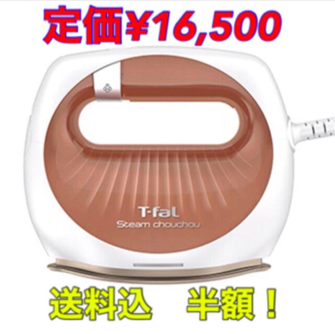 【箱なし新品未使用】T-fal スチーム シュシュ ローズゴールド
