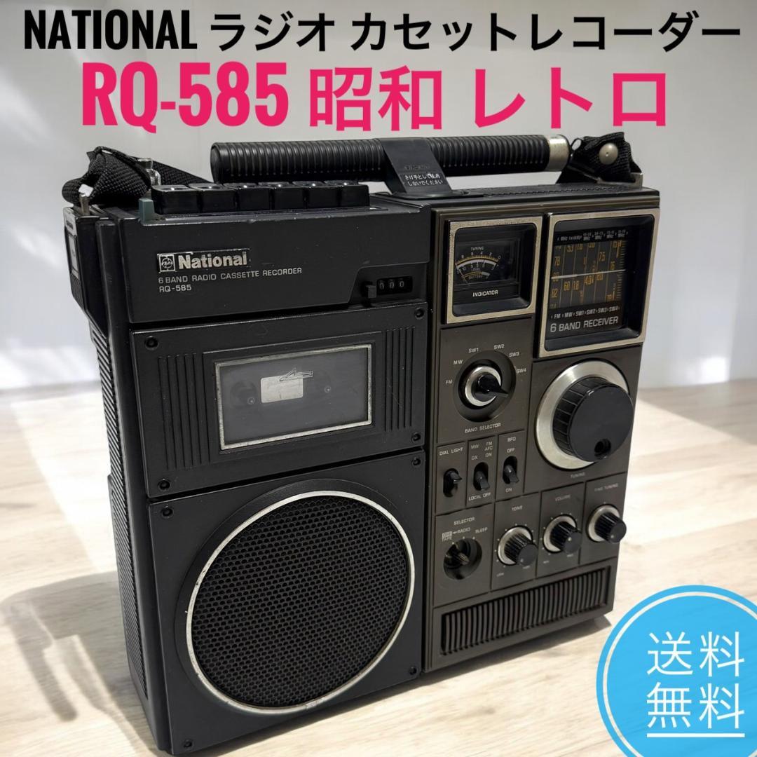 ☆希少 ビンテージ ナショナル RQ-585 6BAND ラジカセ 昭和 レトロ
